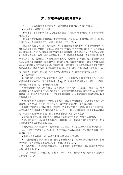 关于构建和谐校园的调研报告