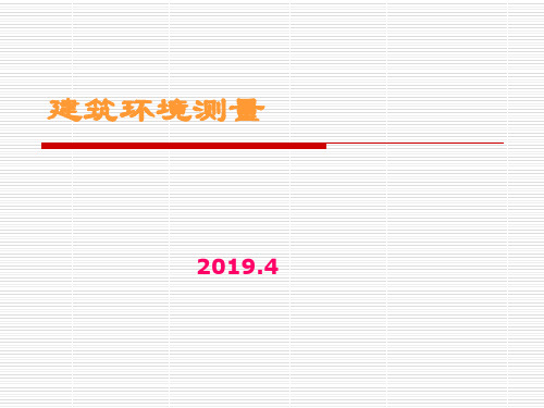 建筑环境测试技术-45页精选文档