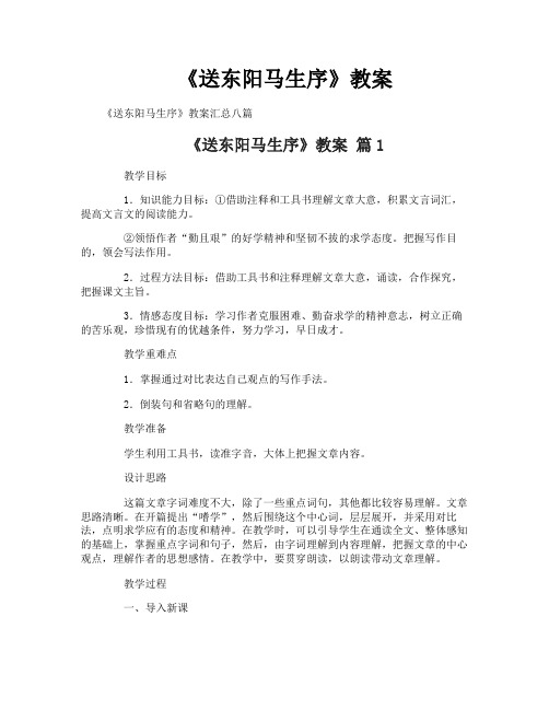 《送东阳马生序》教案