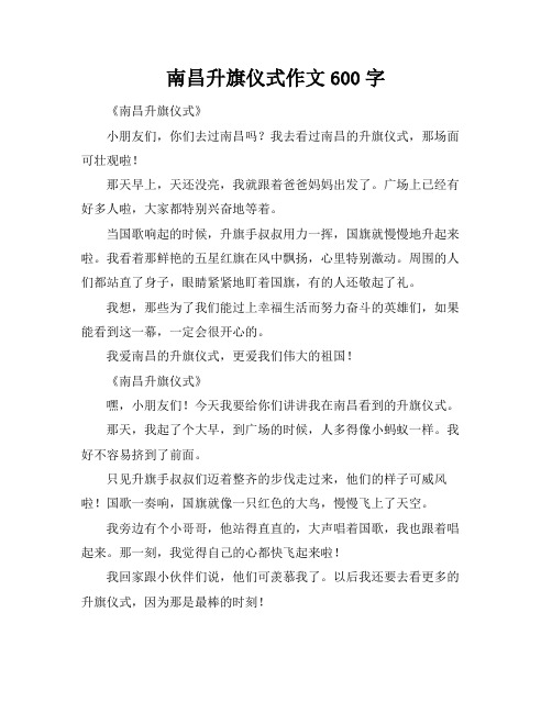 南昌升旗仪式作文600字