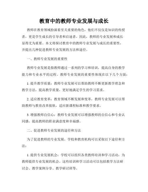 教育中的教师专业发展与成长