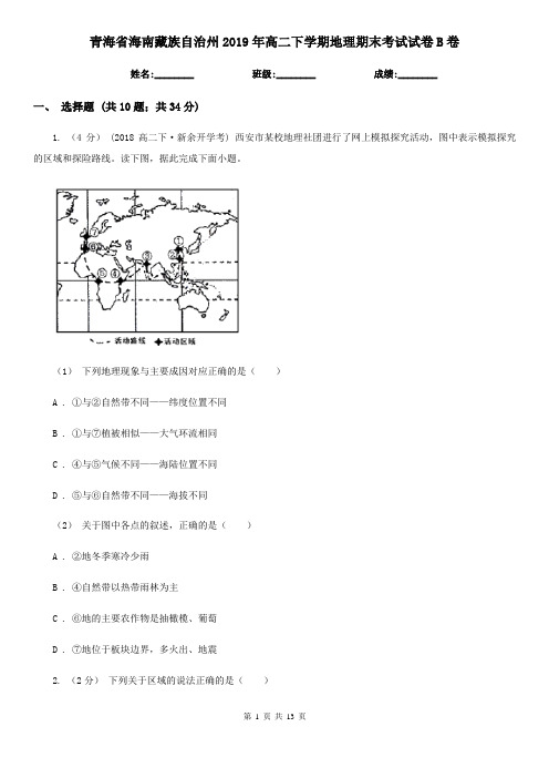 青海省海南藏族自治州2019年高二下学期地理期末考试试卷B卷