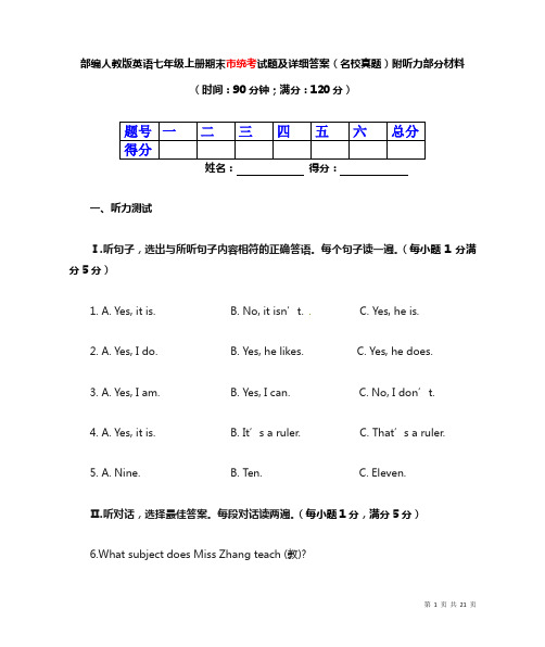 部编人教版英语七年级上册期末市统考试题及详细答案(名校真题)附听力部分材料