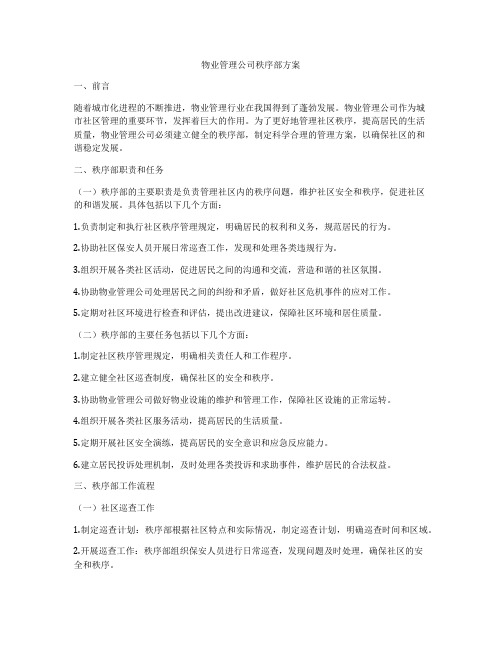 物业管理公司秩序部方案