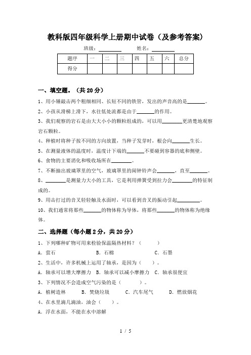 教科版四年级科学上册期中试卷(及参考答案)