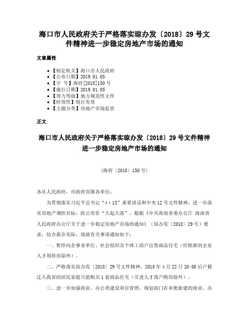 海口市人民政府关于严格落实琼办发〔2018〕29号文件精神进一步稳定房地产市场的通知