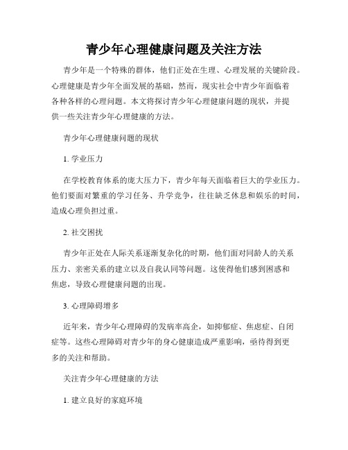 青少年心理健康问题及关注方法