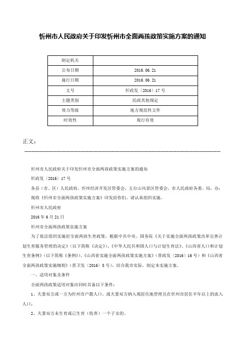 忻州市人民政府关于印发忻州市全面两孩政策实施方案的通知-忻政发〔2016〕17号