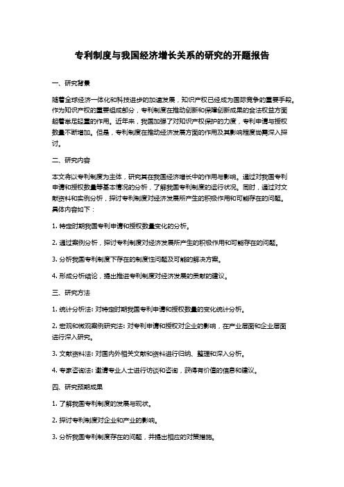 专利制度与我国经济增长关系的研究的开题报告