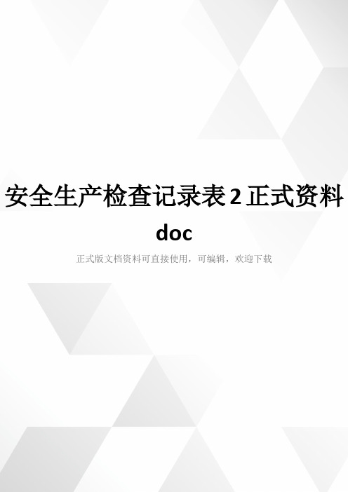 安全生产检查记录表2正式资料doc