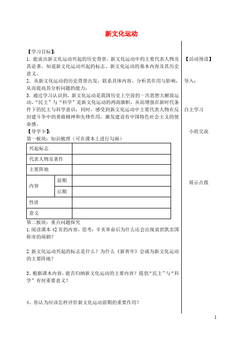 八年级历史上册 第二单元 第7课 新文化运动学案(无答案) 华东师大版