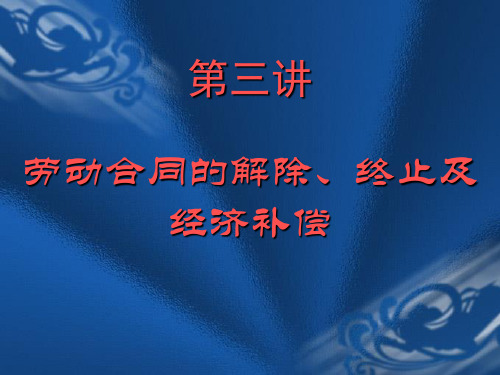 劳动合同的解除、终止及经济补偿