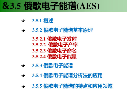 俄歇电子能谱