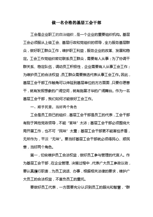 做一名合格的基层工会干部