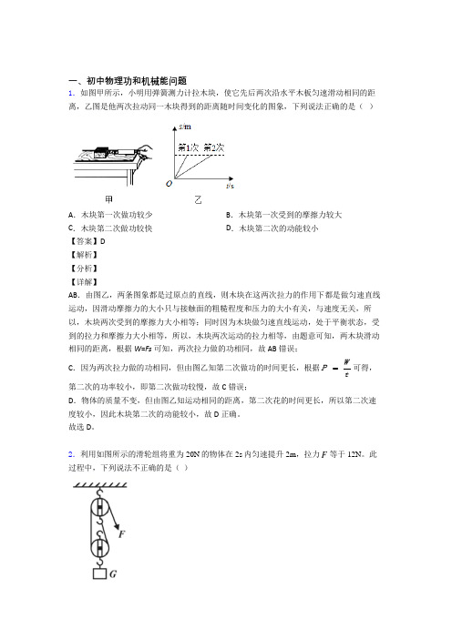 2020-2021备战中考物理功和机械能问题综合经典题附详细答案