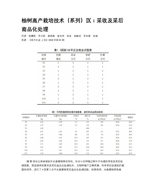 柚树高产栽培技术(系列)Ⅸ：采收及采后商品化处理