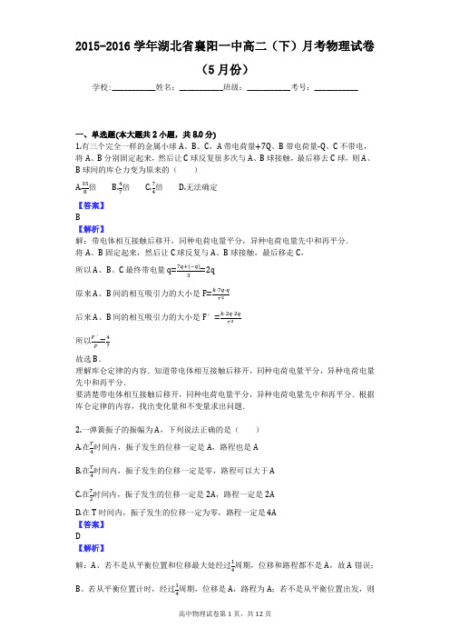 2015-2016学年湖北省襄阳一中高二(下)月考物理试卷(5月份)