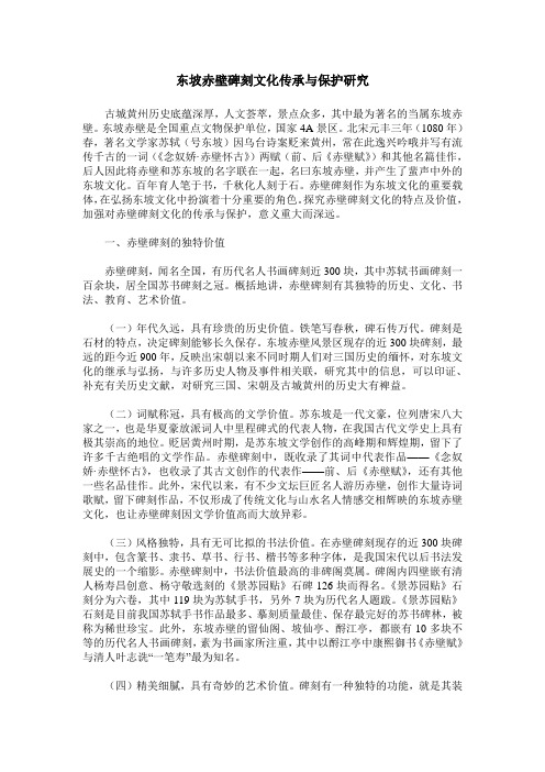 东坡赤壁碑刻文化传承与保护研究