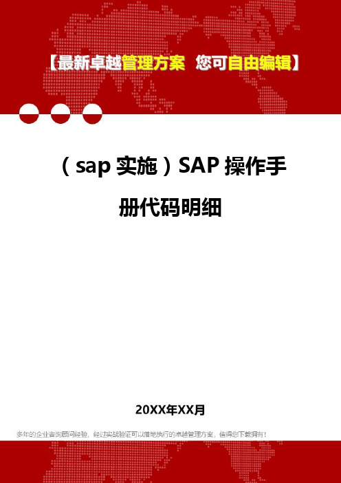 2020年(sap实施)SAP操作手册代码明细