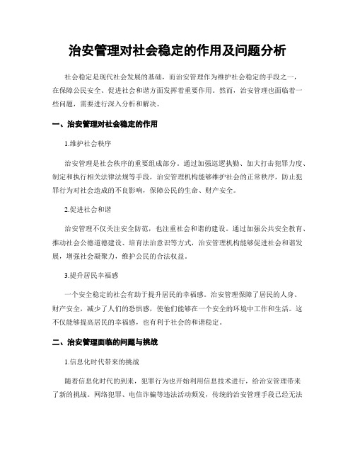 治安管理对社会稳定的作用及问题分析