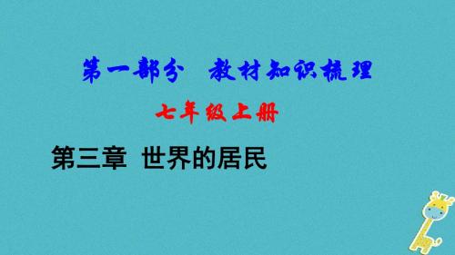 中考地理总复习七上第三章世界的居民基础知识梳理课件