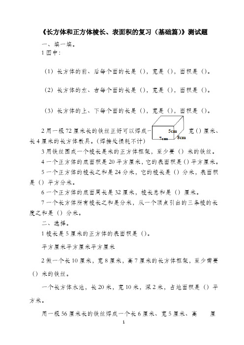 五年级下册数学试题-长方体和正方体棱长、表面积的复习(基础篇) 青岛版