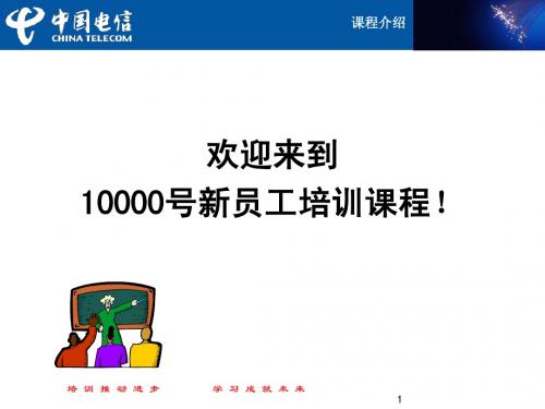 10000号杭州区域中心新员工课件(宽带)(2012最新)ysj