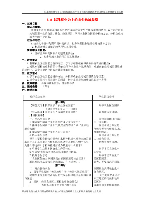 高中地理 3.2以种植业为主的农业地域类型教案 新人教版必修2