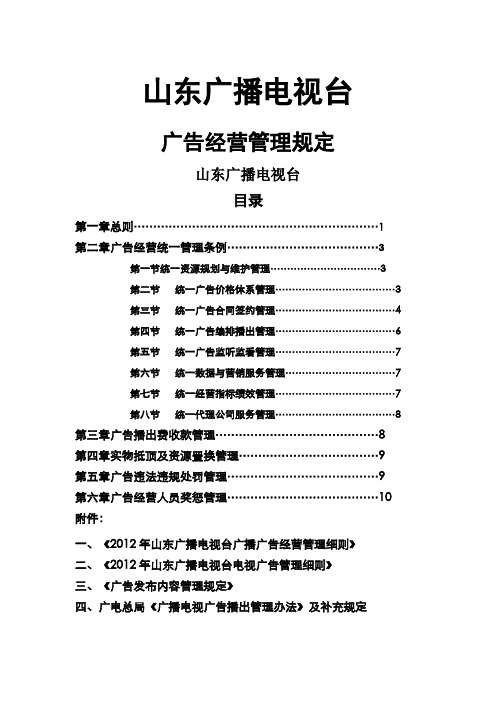 山东广播电视台广告经营管理规定