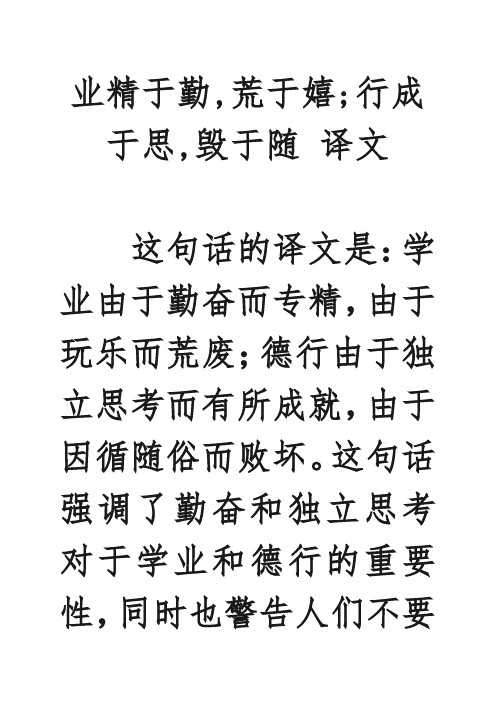 业精于勤,荒于嬉;行成于思,毁于随 译文