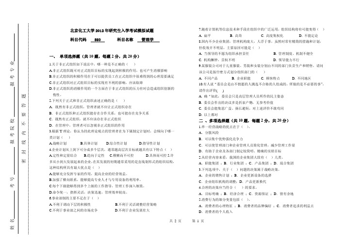 2012年北京化工大学850管理学考研模拟试题