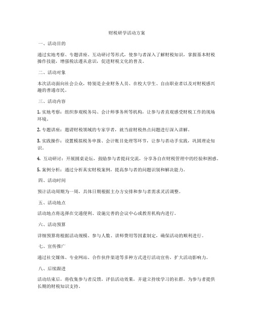 财税研学活动方案