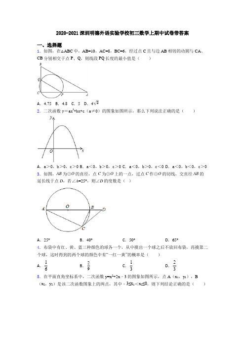 2020-2021深圳明德外语实验学校初三数学上期中试卷带答案