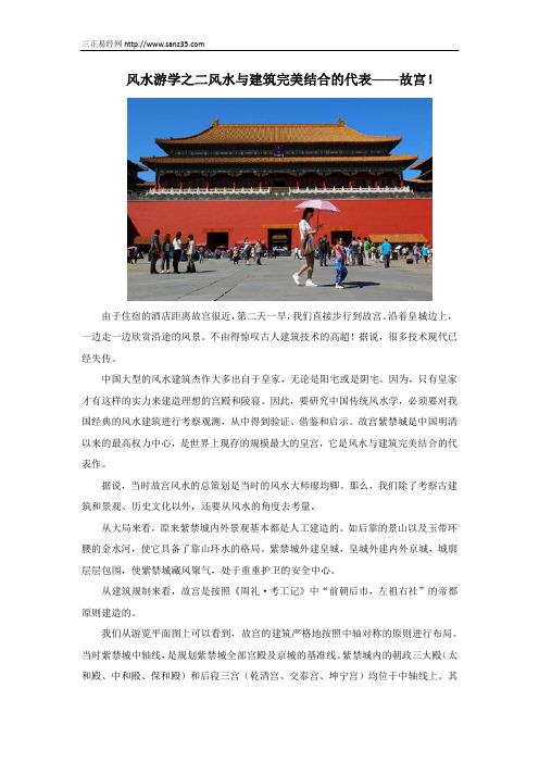 风水游学之二风水与建筑完美结合的代表——故宫!