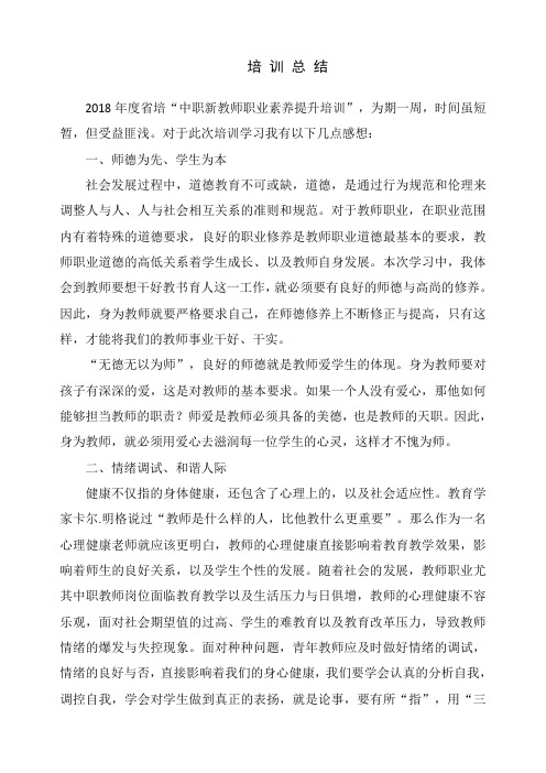 中专教师培训学习总结