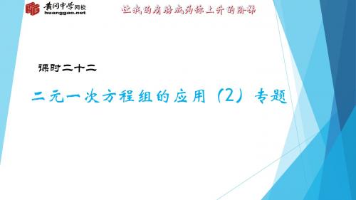 课时22 二元一次方程组的应用(2)专题