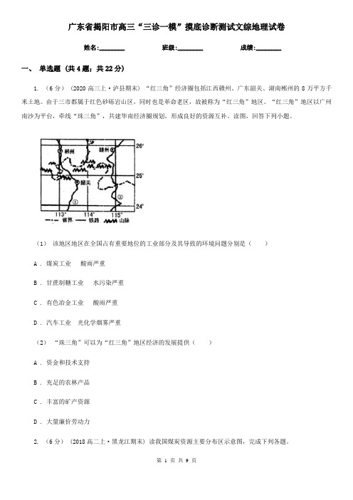 广东省揭阳市高三“三诊一模”摸底诊断测试文综地理试卷