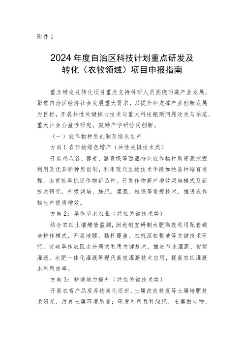 2024年度自治区科技计划重点研发及转化(农牧领域)项目申报指南