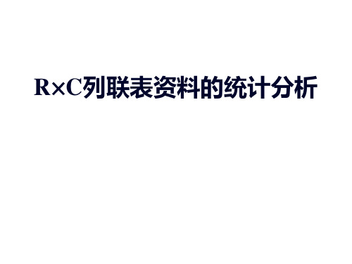 R×C列联表资料的统计分析