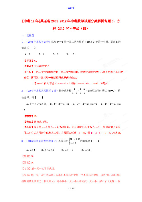 【中考12年】海南省2001-2012年中考数学试题分类解析 专题3 方程(组)和不等式(组)