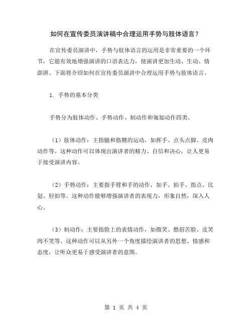 如何在宣传委员演讲稿中合理运用手势与肢体语言？