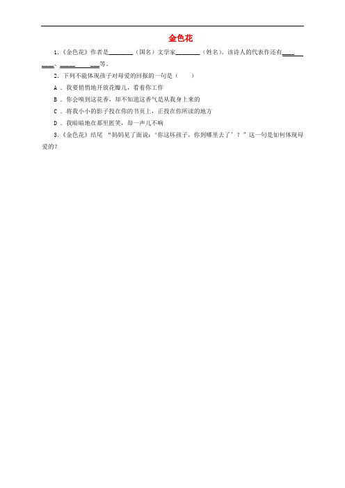 2017秋七年级语文上册 第二单元 7 金色花随堂检测习题 新人教版