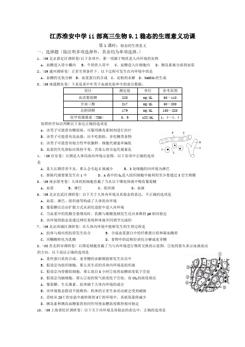 江苏淮安中学ii部高三生物9.1稳态的生理意义功课