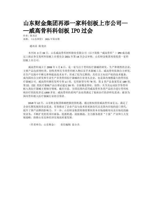 山东财金集团再添一家科创板上市公司——威高骨科科创板IPO过会