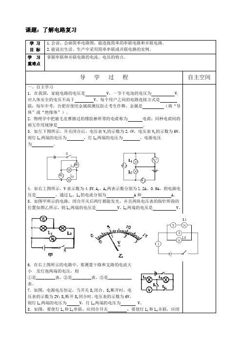 了解电路复习导学案 新课标沪科版九年级物理