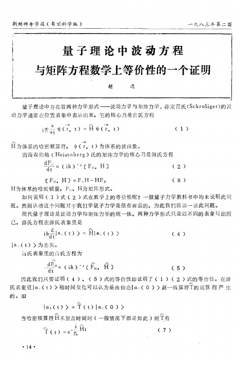 量子理论中波动方程与矩阵方程数学上等价性的一个证明