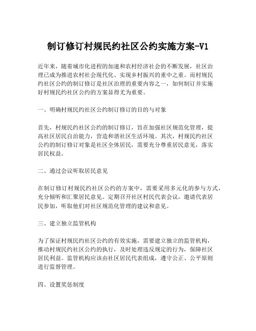 制订修订村规民约社区公约实施方案-V1