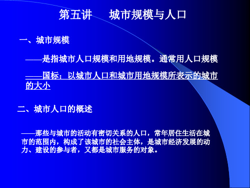 城市规划原理—城市规模与人口