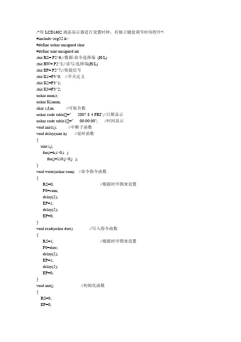 LCD1602液晶显示器进行设置时钟程序