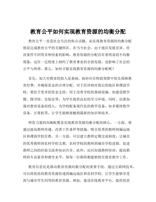 教育公平如何实现教育资源的均衡分配